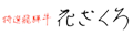 特選飛騨牛花ざくろ